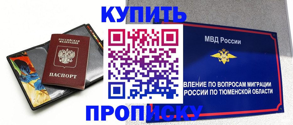 купить прописку в Амурске